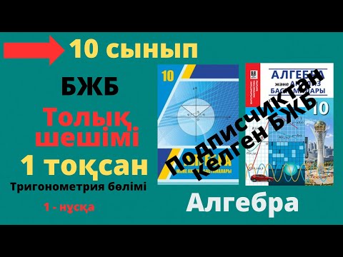 Видео: 10 сынып Алгенбра.1 тоқсан. БЖБ-2. Тригонометрия бөлімі.