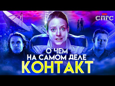 Видео: ОДНИ ли МЫ ВО ВСЕЛЕННОЙ | смысл КОНТАКТ | разбор СПГС