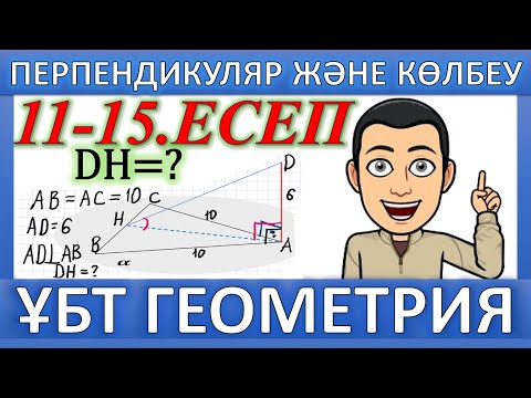 Видео: ҰБТ Геометрия / Перпендикуляр және көлбеу. 11-15 есептерін шығару жолдары