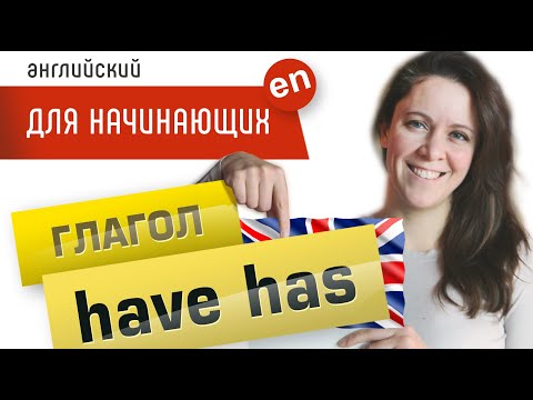 Видео: Глагол HAVE. Have / Has - Have got / Has got - что значит и в чем разница?