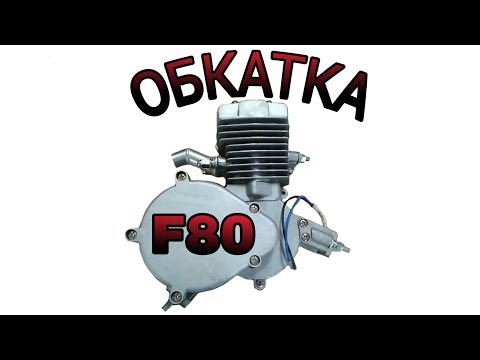 Видео: ОБКАТКА ВЕЛОМОТОРА F80/50