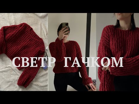 Видео: СВЕТР ГАЧКОМ ЗА 8 ГОДИН 🔥 павутинка гачком