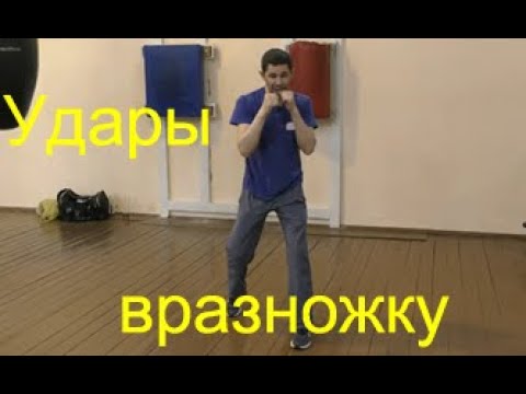 Видео: Бокс: удары вразножку/Boxing: punches with forward and backward steps