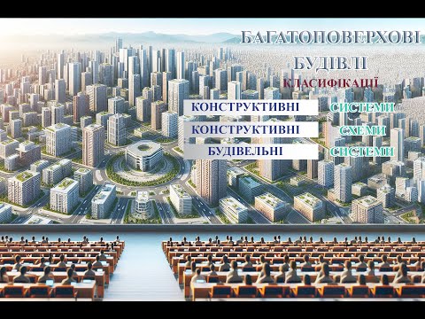 Видео: Лекція 1 - 2025. Багатоповерхові будівлі. Класифікація