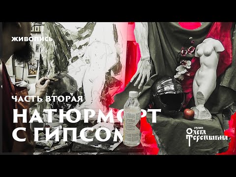 Видео: Натюрморт с гипсом 2