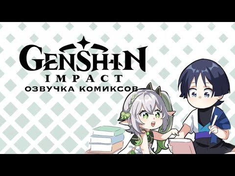 Видео: Обитель снов | Озвучка комиксов Genshin Impact | Странник, Нахида