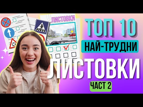 Видео: ТОП 10 най-трудни въпроса от листовките -  Част 2 #листовки #шофьорски #изпит