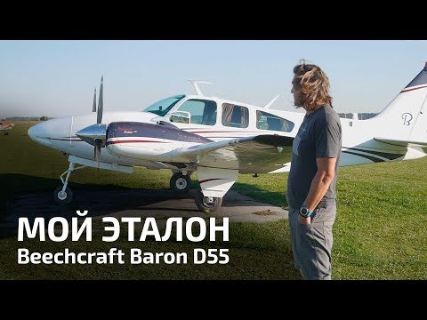 Видео: Beechcraft Baron. Эталонный самолет.