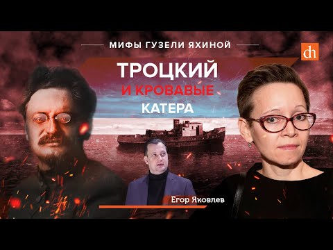 Видео: Мифы Гузели Яхиной: Троцкий и кровавые катера/Егор Яковлев