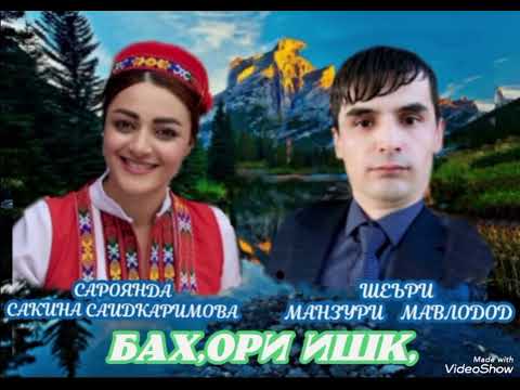 Видео: МАНЗУРИ МАВЛОДОД 📚📚📚САКИНА САИДКАРИМОВА 🎶🎶🎶