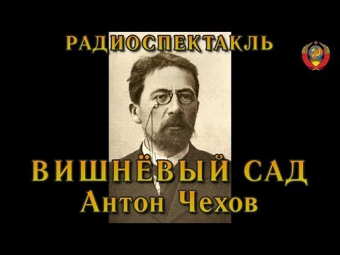 Видео: "Вишнёвый сад". Атон Чехов. Радиоспектакль СССР.