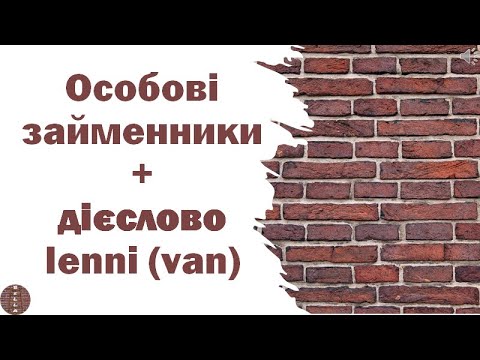 Видео: Урок 3 - особові  займенники + дієслово LENNI van (угорська мова)