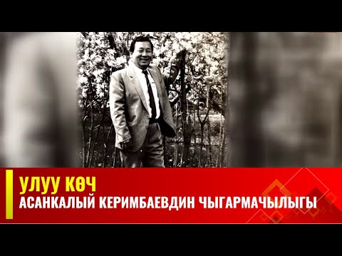 Видео: Асанкалый Керимбаевдин чыгармачылыгына арналган УЛУУ КӨЧ берүүсү