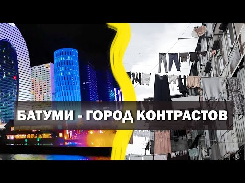 Видео: Батуми - город контрастов!