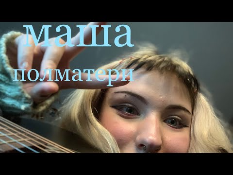 Видео: маша - ПОЛМАТЕРИ [кавер]