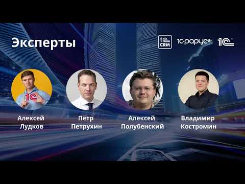 Видео: Простые решения. Технические возможности интеграции 1С:CRM с другими сервисами компании.