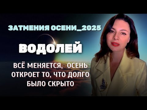 Видео: ВОДОЛЕИ, ВРЕМЯ ИГР ОКОНЧЕНО: ВАШИ ПЛАНЫ ИЗМЕНЯТСЯ. Прогноз ЗАТМЕНИЯ ОСЕНИ_2025.