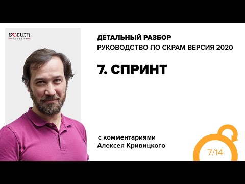 Видео: Руководство по Скрам 2020, часть 7: Спринт