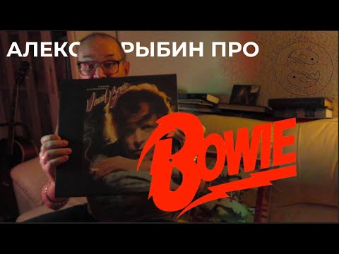 Видео: Алексей Рыбин про David Bowie - Young Americans