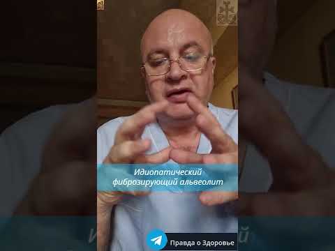 Видео: Что мы знаем об идиопатическом фиброзирующем альвеолите (лёгочном фиброзе)?