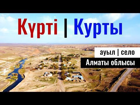 Видео: Село Курты, Илийский район, Алматинская область, Казахстан, 2023 год.