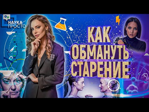 Видео: БИОЛОГИЧЕСКОЕ БЕССМЕРТИЕ! ВЕЧНАЯ ЖИЗНЬ В НАШИХ ГЕНАХ! | Наука Просто