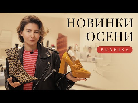 Видео: ОБУВЬ на осень, шопинг-влог из флагманского магазина Ekonika