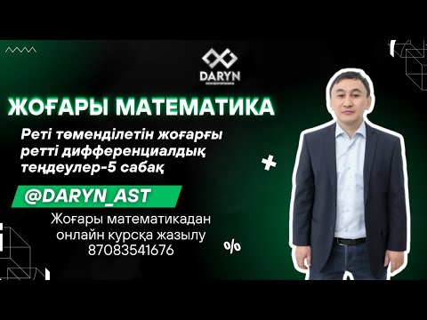 Видео: Реті төменділетін жоғарғы ретті дифференциалдық теңдеулер 5 сабақ