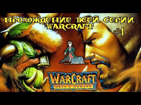 Видео: WarCraft 1 - Прохождение всей серии, #1