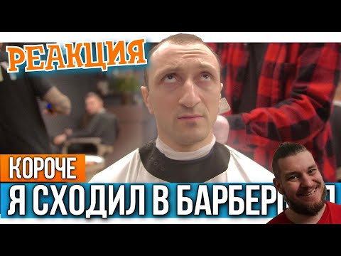 Видео: РЕБОРН СМОТРИТ ► Короче, я сходил в барбершоп ► РЕАКЦИЯ НА Black Horse
