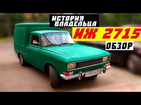 Видео: ИЖ 2715 Грузовой Фургон он же каблук, Чебурашка, Пирожок, Москвич | Обзор - История