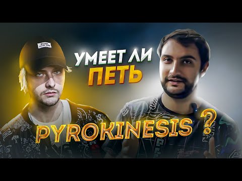 Видео: УМЕЕТ ЛИ ПЕТЬ PYROKINESIS | РЕАКЦИЯ ПРЕПОДАВАТЕЛЯ ПО ВОКАЛУ
