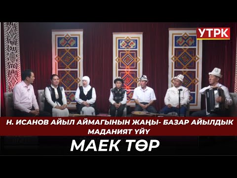 Видео: Н. Исанов айыл аймагынын Жаңы-Базар айылдык маданият үйү | МАЕК ТӨР