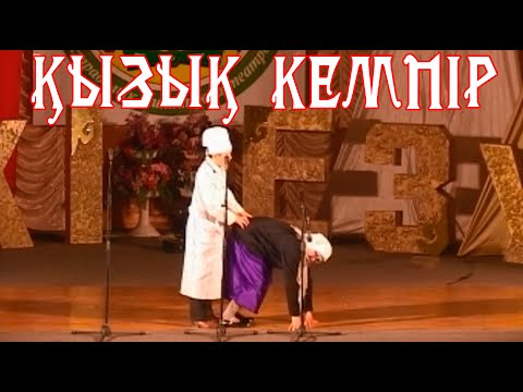 Видео: Қызық кемпір🤣🤣🤣 Екі Езу театры