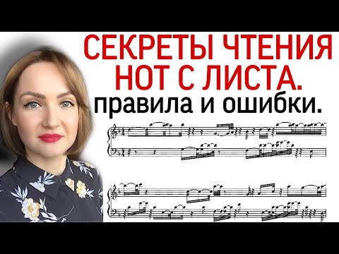 Видео: Секреты техники чтения нот с листа на фортепиано. План чтения нот с листа для начинающих.