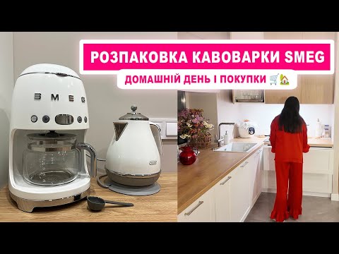 Видео: Як відпочиваю від роботи 🏡 Купила кавоварку SMEG (DCF02WHEU)☕ Скоро замовлю шафи в IKEA 🛒