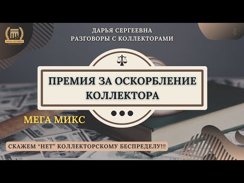 Видео: ПЕРЕДУМАЛ К ВАМ ПРИЕЗЖАТЬ ⦿ Как работают коллекторы / Как общаться с коллекторами /Черные Коллекторы