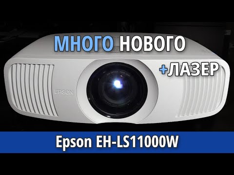 Видео: Обзор Epson EH-LS11000W — ЛАЗЕРНЫЙ проектор для домашнего кинотеатра (и немного Epson EH-LS12000B)