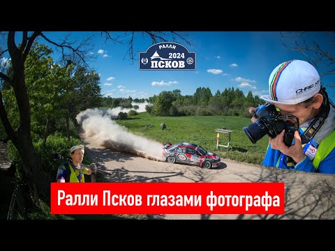 Видео: «Ралли Псков» глазами фотографа
