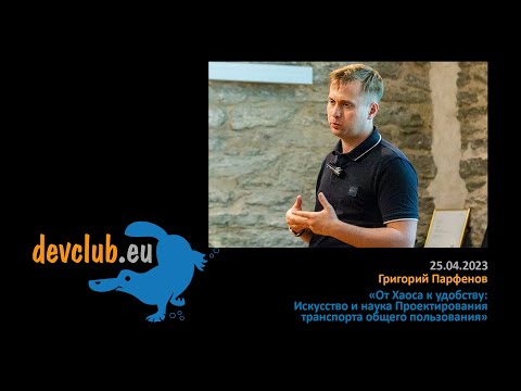 Видео: 2023.04.25 Григорий Парфенов - Искусство и наука Проектирования транспорта общего пользования