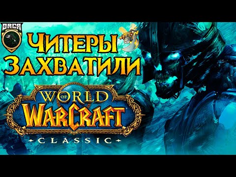 Видео: Читеры захватили World of Warcraft: Classic