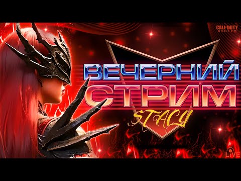 Видео: ОБНОВА CODM 9 СЕЗОН/ЗАБИРАЕМ БЕСПЛАТНОГО ГОУСТА /COD NEXT/СТРИМ CALL OF DUTY MOBILE