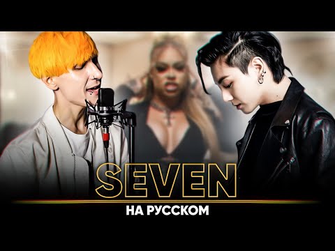 Видео: Jung Kook - Seven [feat. Latto] (на русском | feat. @ElliMarshmallow & @B-Lion Music )