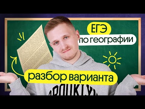 Видео: Разбор варианта ЕГЭ по географии