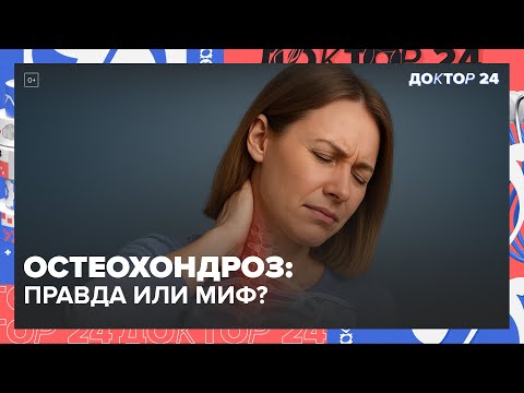 Видео: РАЗОБЛАЧЕНИЕ МИФОВ О БОЛЕЗНЯХ: ВСД, ОСТЕОХОНДРОЗ, АВИТАМИНОЗ, ГИПОТОНИЯ | Доктор 24