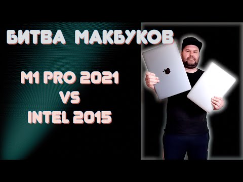 Видео: Какой компьютер выбрать музыканту? Macbook Pro 2021 на М1 Pro vs 2015 на Intel - мой опыт.