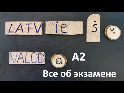 Видео: A2 - Какие требования и задания на экзамене