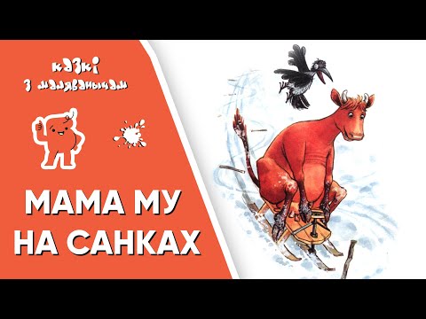 Видео: Казкі з Маляванычам 🐮 Мама Му на санках (Юя Вісландэр, Свэн Нурдквіст)