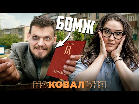 Видео: Почему 100-балльники и выпускники ТОП-вузов становятся бомжами?