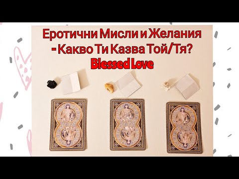 Видео: ЕR0ti4ни Мисли и Желания + Какво Ти Казва, Той/Тя? Отговор Facebook Игра 15.02 #BlessedLoveShort-че!